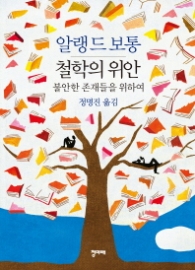 철학의 위안 (젊은베르테르의 기쁨의 개정판)